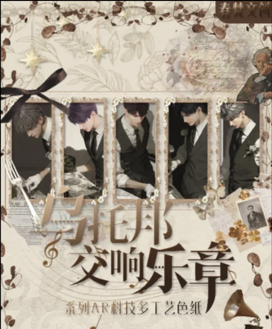 春梵文创X恋与深空乌托邦交响乐章色纸 盲盒 默认代拆