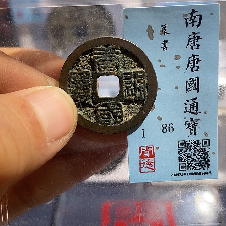 铜二妹唐国通宝评级