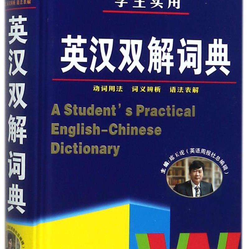 学生实用英汉双解词典(精)