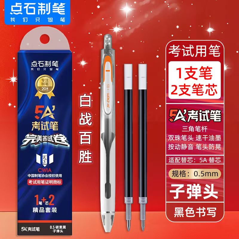点石5A精品装中性笔
