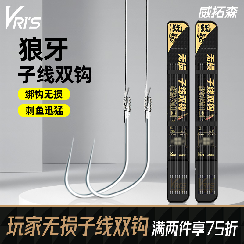 威拓森玩家无损狼牙鱼钩子线双钩成品鲢鳙鲫鱼黑坑垂钓钓鱼小用品