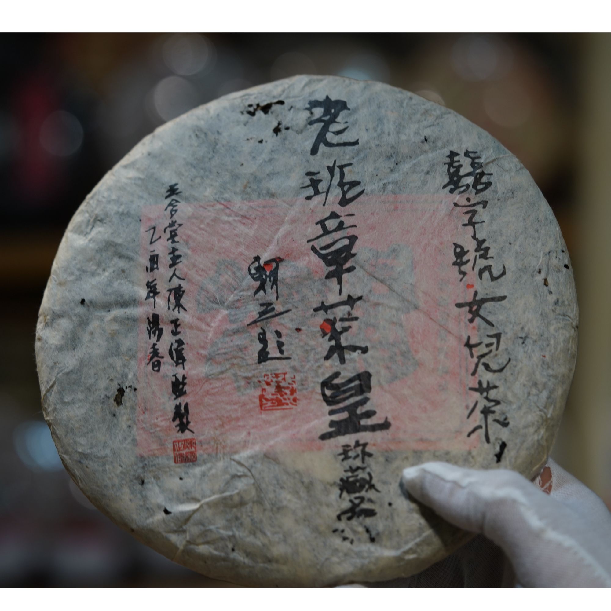 2005年喜字号老班章茶皇珍藏品普洱生茶500g（拆封不可退）