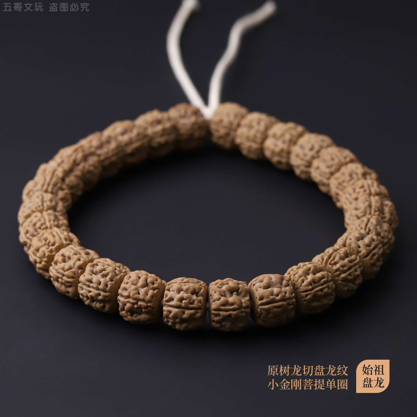 S9544【始祖.盘龙】原树龙切盘龙纹小金刚菩提子单圈文玩手串
