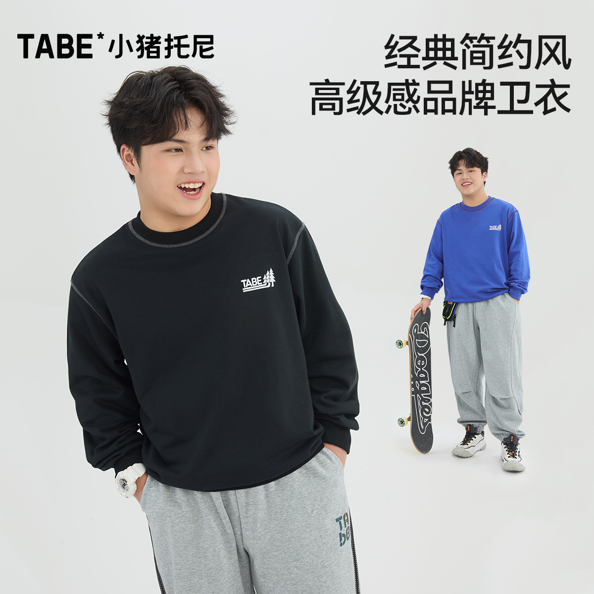 【简约卫衣】小猪托尼TABE胖男童秋季棉柔宽松青少年经典圆领卫衣