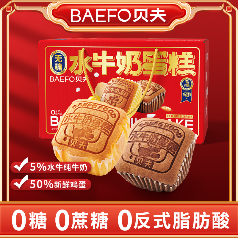 【中秋团购专属】贝夫无糖水牛奶蛋糕营养早餐面包美味休闲零食解馋