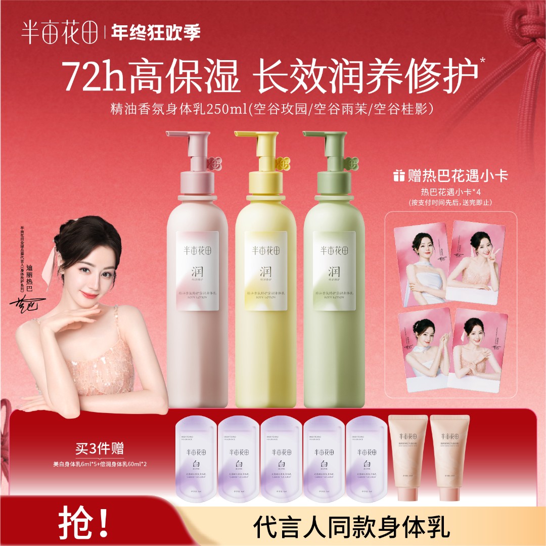 【热巴同款】热巴同款半亩花田特润瓶保湿滋润身体乳留香ST