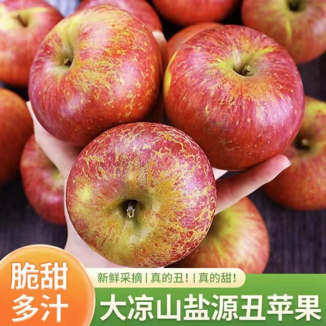大凉山脆甜丑苹果5斤冰糖心当季盐源红露苹果现摘新鲜包邮