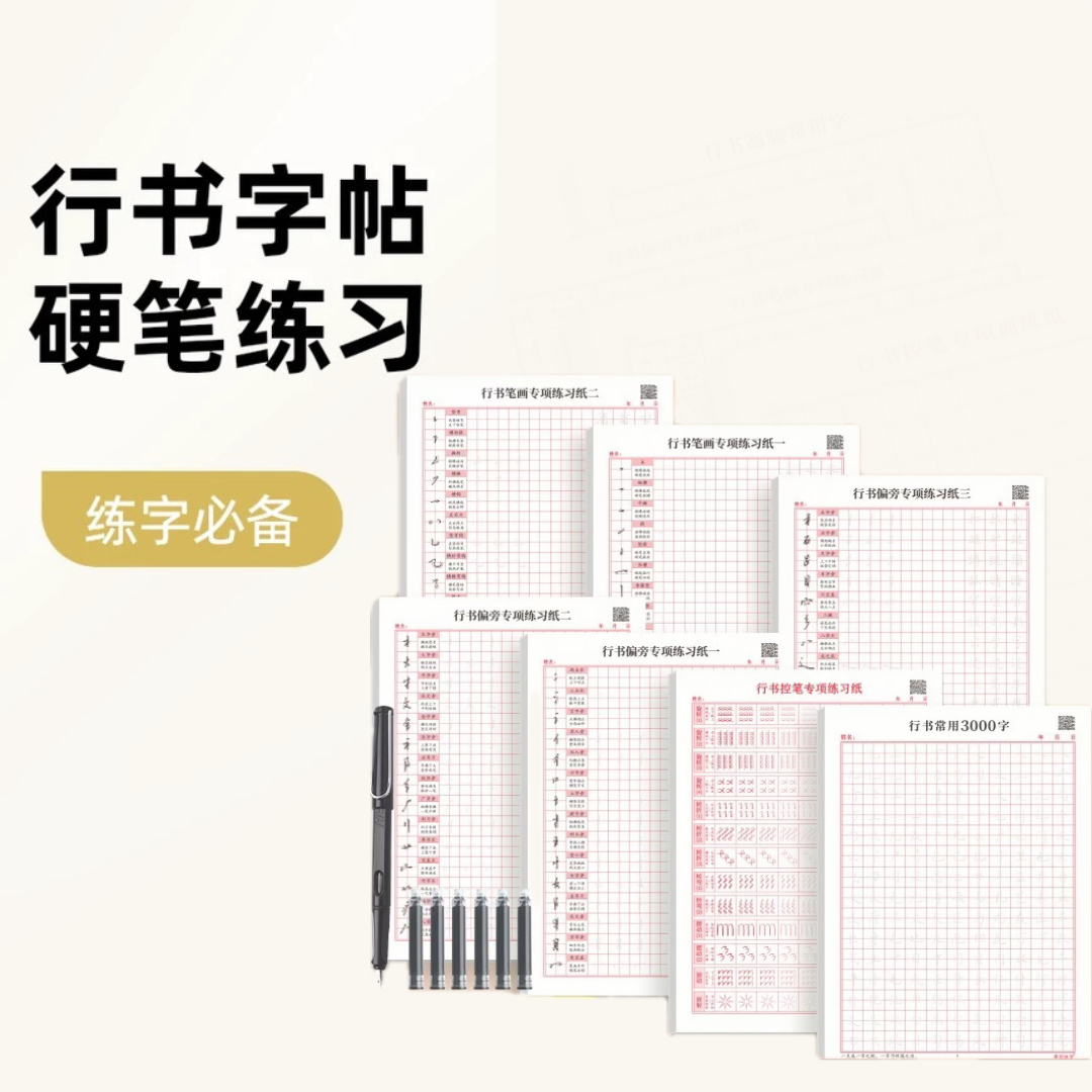 行书行楷练字帖成人初中高中入门练字适用连笔字字帖少儿书坊字帖