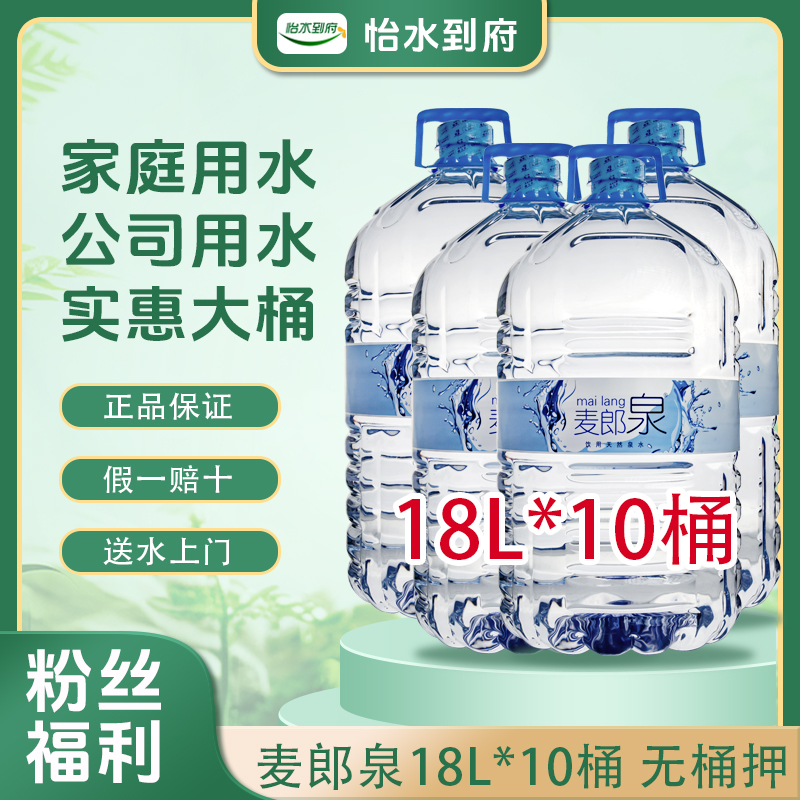 【京津同城送货上门】麦郎泉饮用天然泉水 18LX10桶 大桶水 5次卡 囤水套餐5次卡