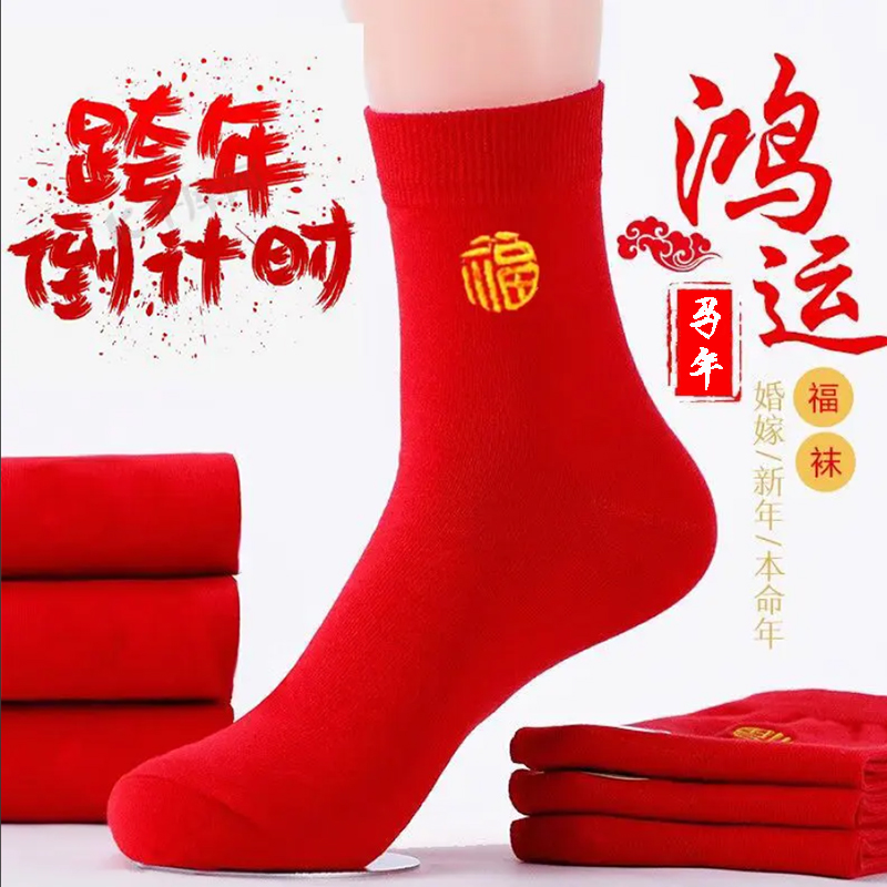 本命年大红袜子马年红袜福字袜结婚男女情侣棉袜中筒秋冬款老年人