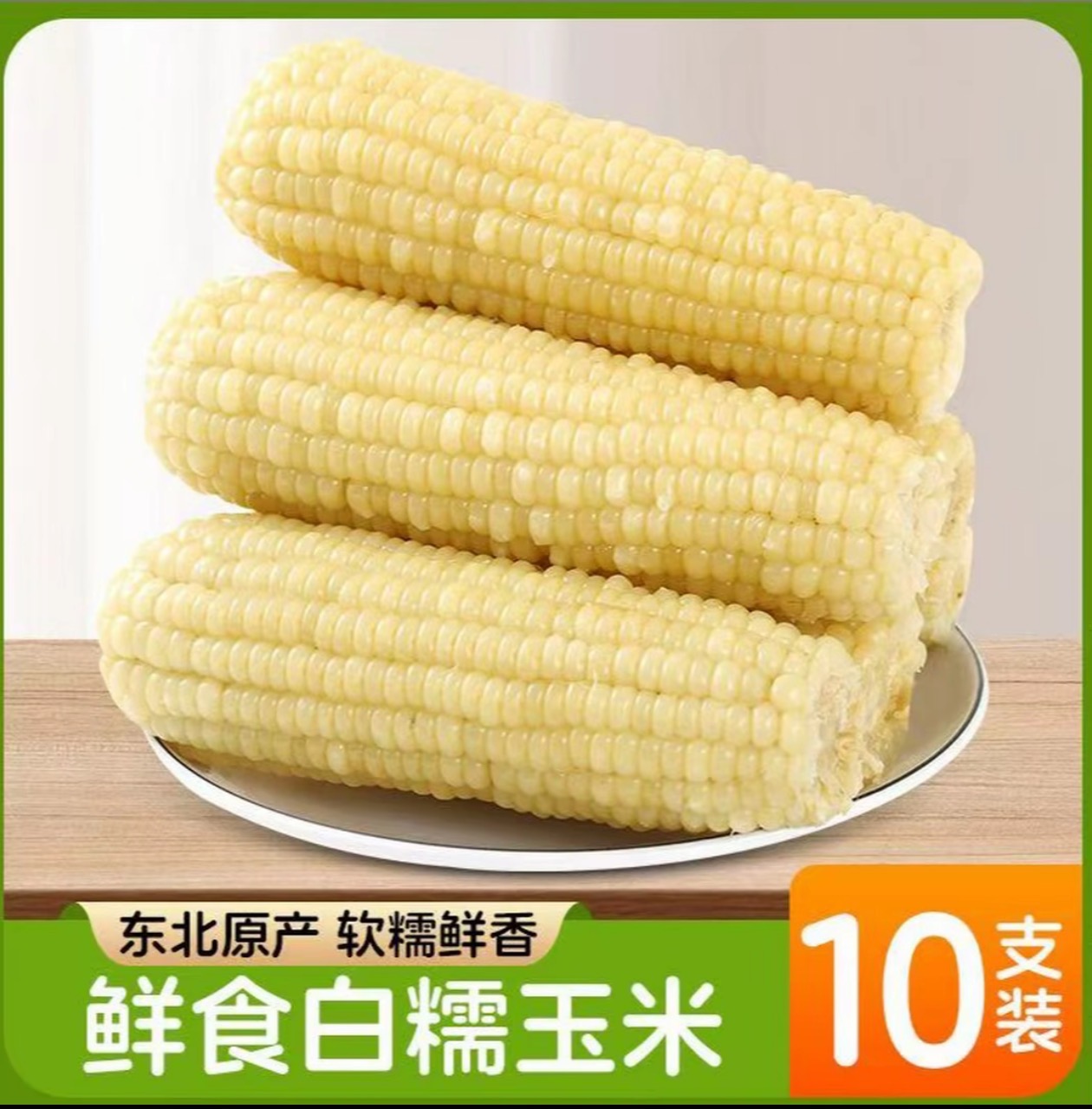 【白糯10根大果7斤】东北白糯玉米软粘香甜一大箱（试吃2根）
