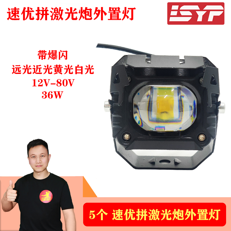 5个 外置灯速优拼外置灯激光炮外置灯高亮超亮