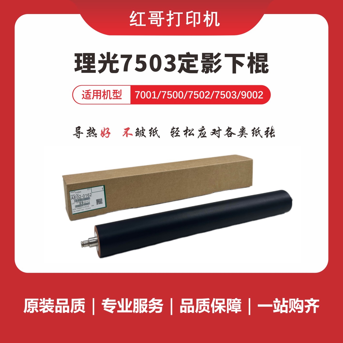 红哥理光7503适用多种型号的定影下棍定影辊打印机70017502原装