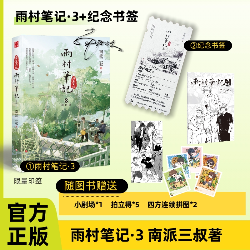 【印签+赠品】 官方正版《雨村笔记3》（田园篇）南派三叔作品盗墓笔记