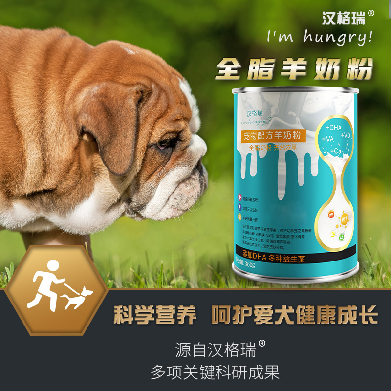 汉格瑞全脂羊奶粉益生菌犬猫通用狗狗专用奶粉营养细致长奶膘健康
