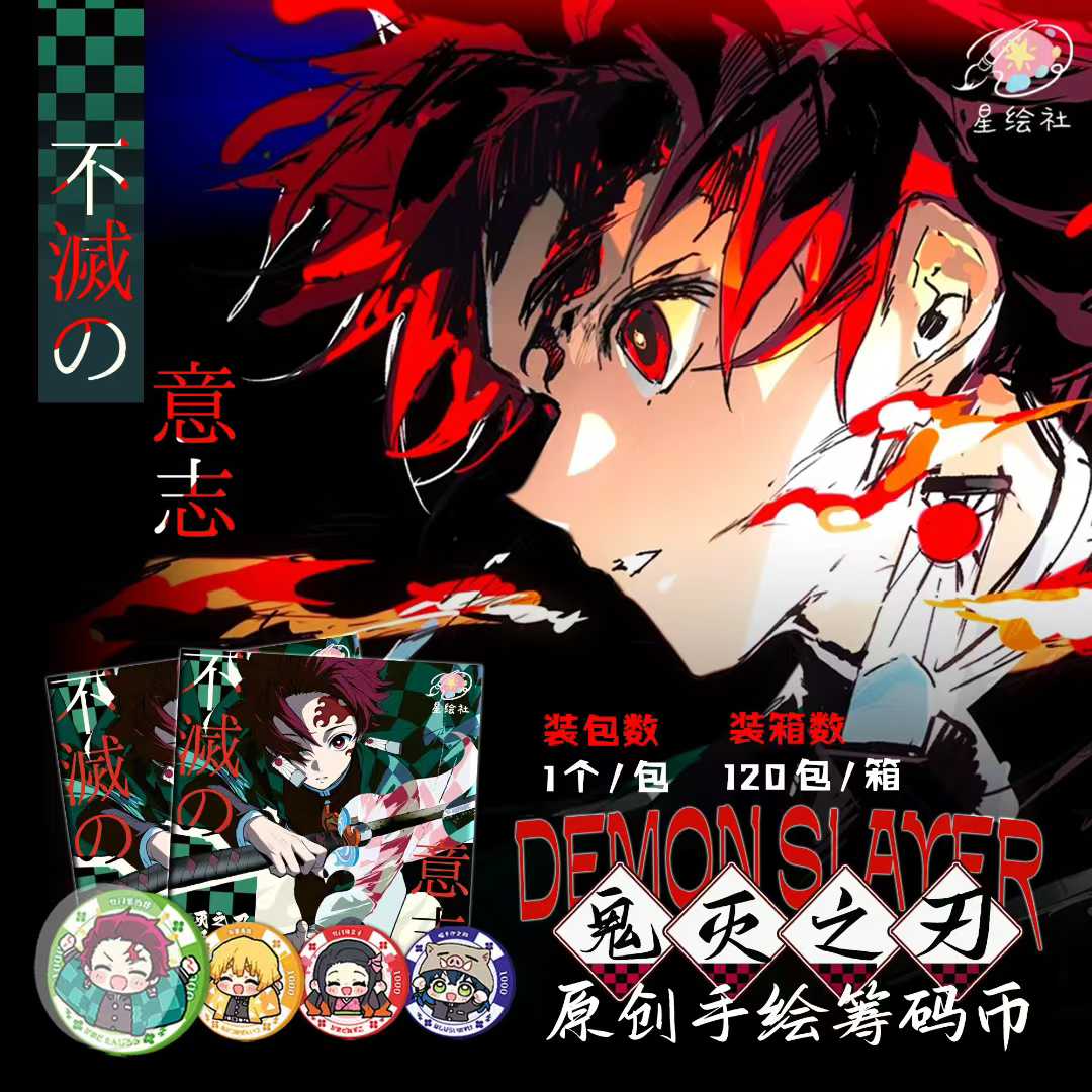 LY【玩法】星绘社 鬼灭之刃 筹码币 国卡二创 默认代拆