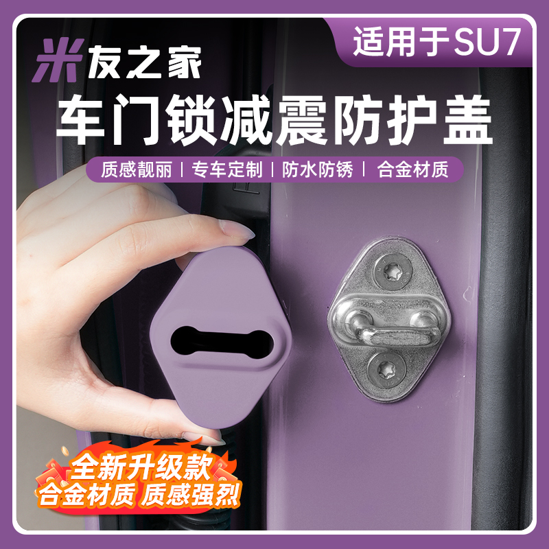 适用于SU7车门ABS门锁扣保护盖原车漆防锈防护盖装饰改装配件