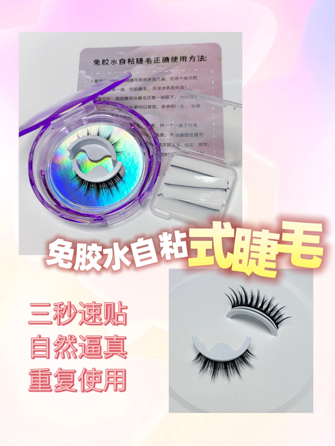 免胶水自粘睫毛【三对装，送15对替换胶条】纤长纯欲日系心机美睫毛