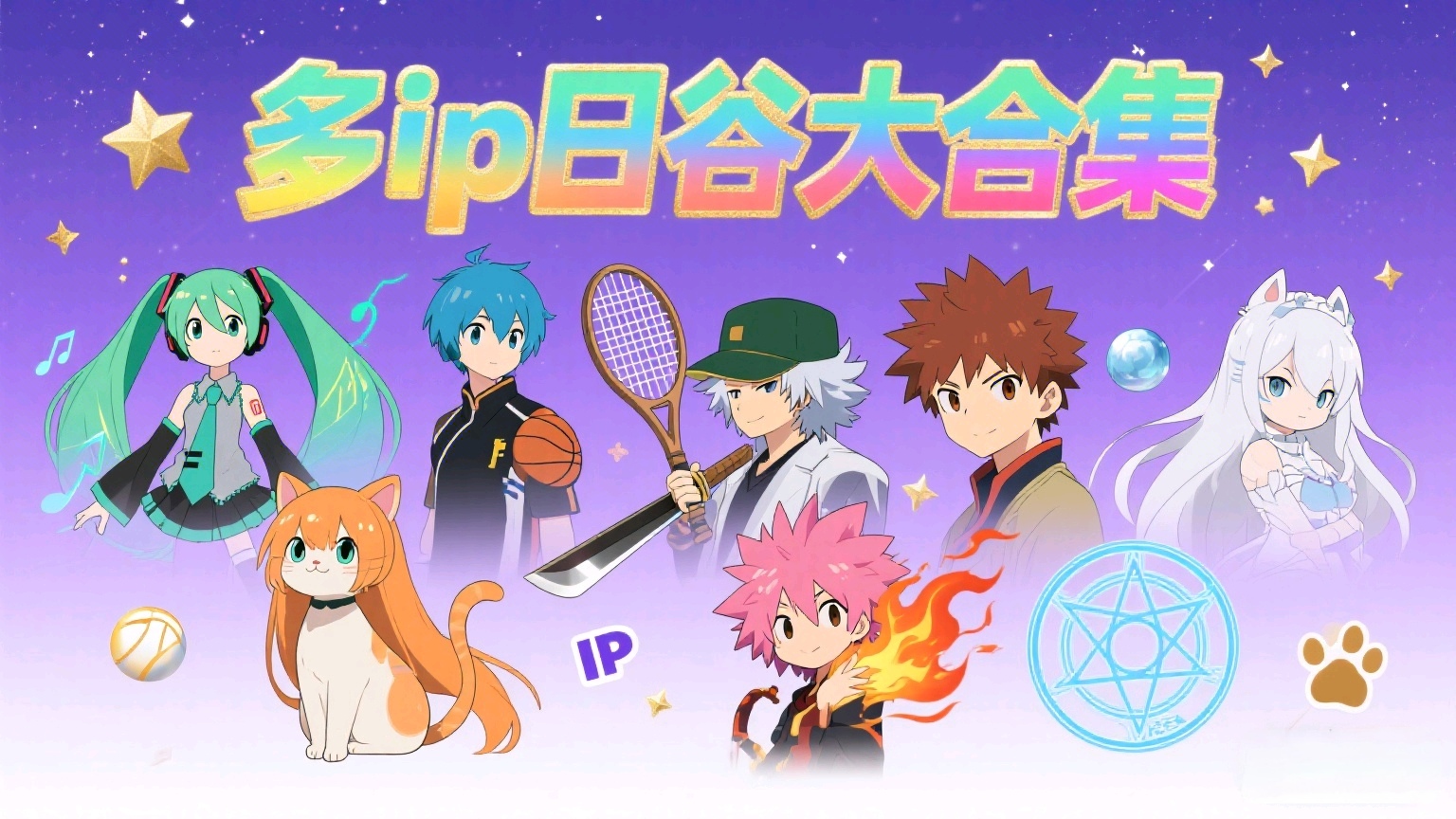 日谷《多IP大合集》东京喰种/魔法小樱/银魂/家教/妖尾/芙莉莲吧唧