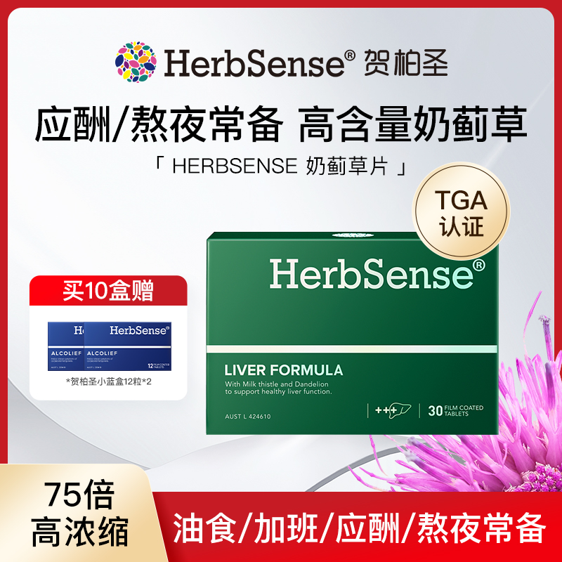 Herbsense贺柏圣水飞蓟宾肝片30粒*10盒熬夜养护肝奶蓟草-ZB-JJ