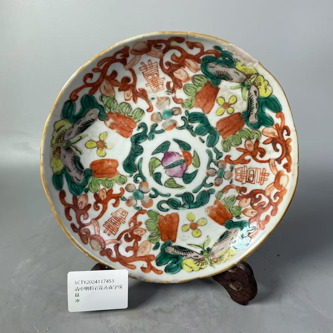 SCTY2024117453清中期粉彩花卉喜字纹盘/树德堂文物商店