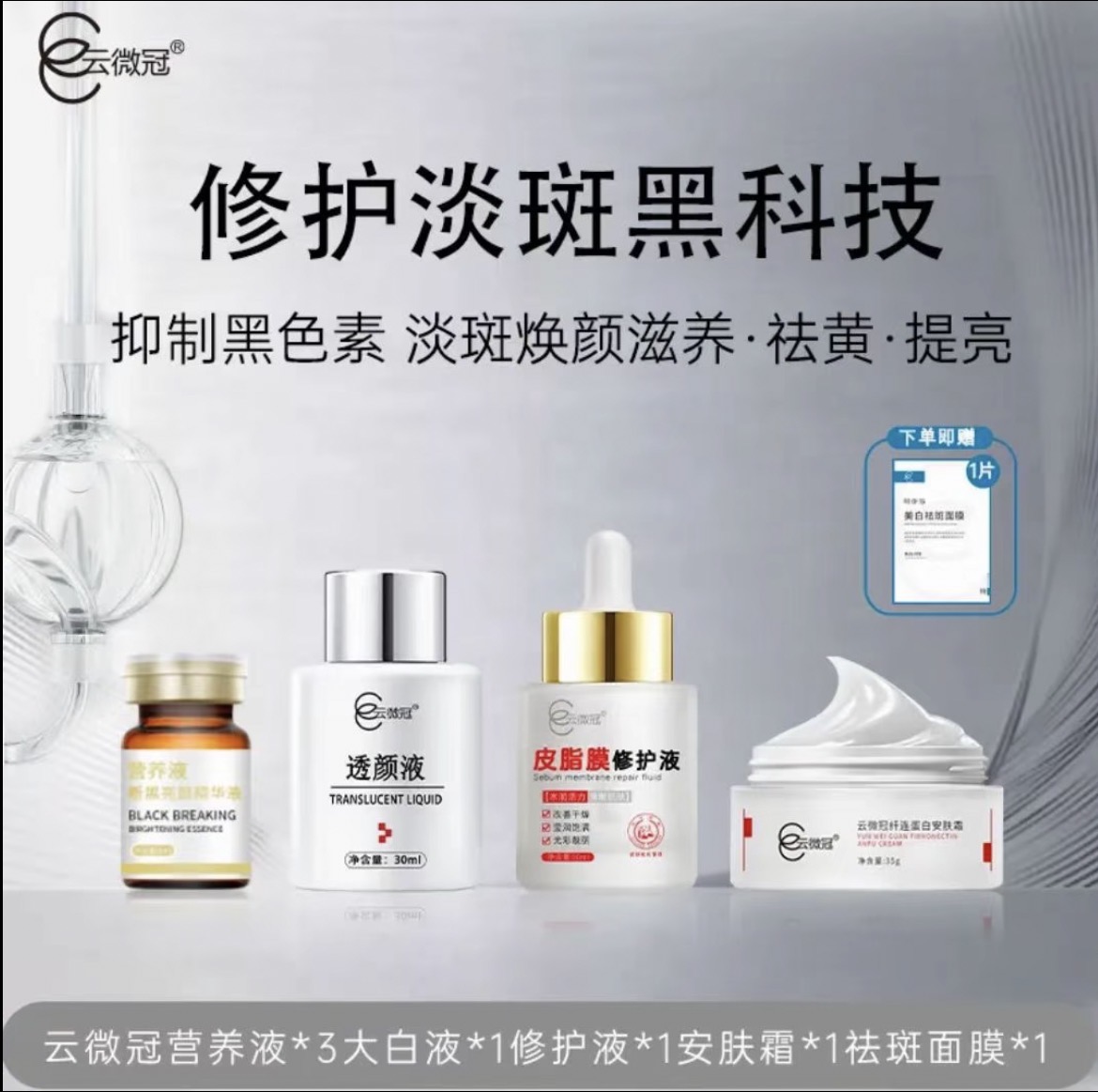 云微冠美白断黑淡斑组合套