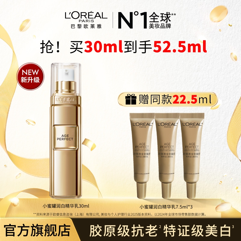 【欧莱雅新年礼物】欧莱雅润白精华乳金箍棒祛斑美白精华液金致系列