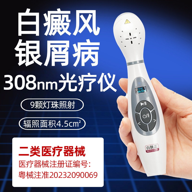 白癜风光疗仪308nm紫外线光疗仪银屑病9颗LED灯珠照射BAIFUZHENG