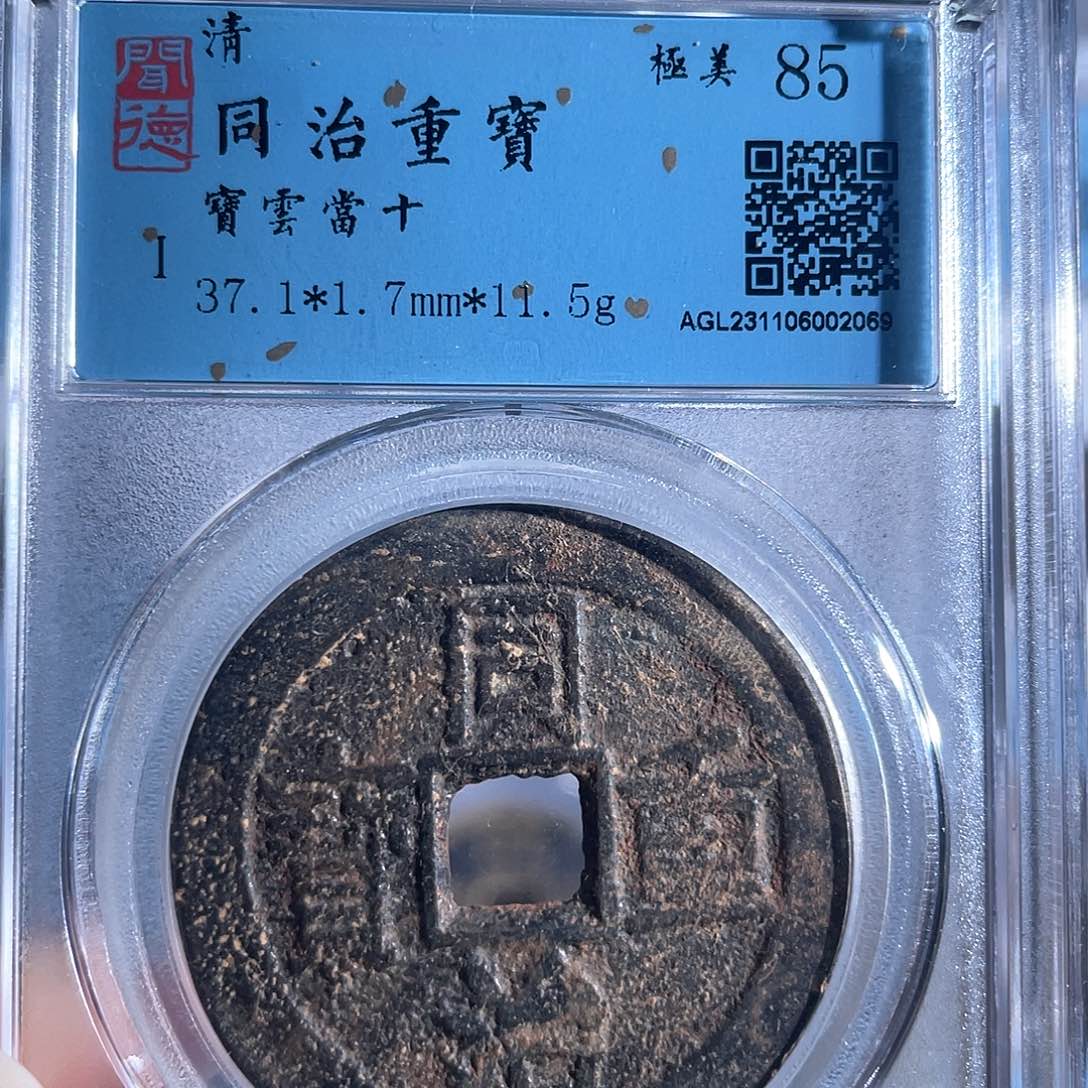 铜8同治重宝宝云当十2069