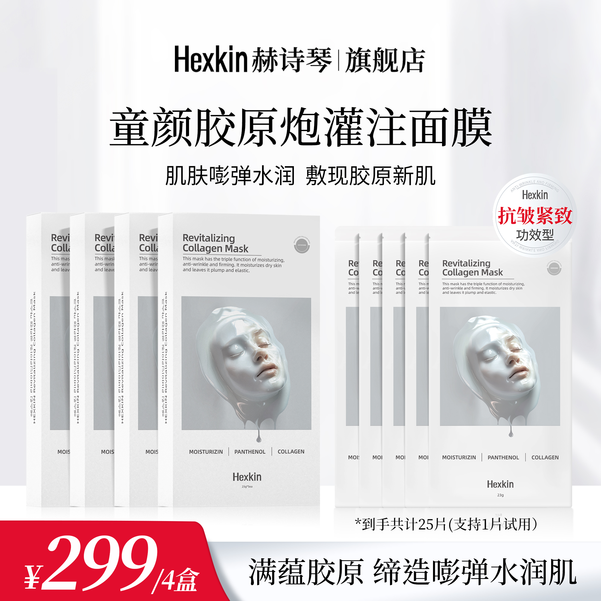 HEXKIN赫诗琴童颜胶原炮灌注面膜活性抗皱紧致保湿面膜（白色）