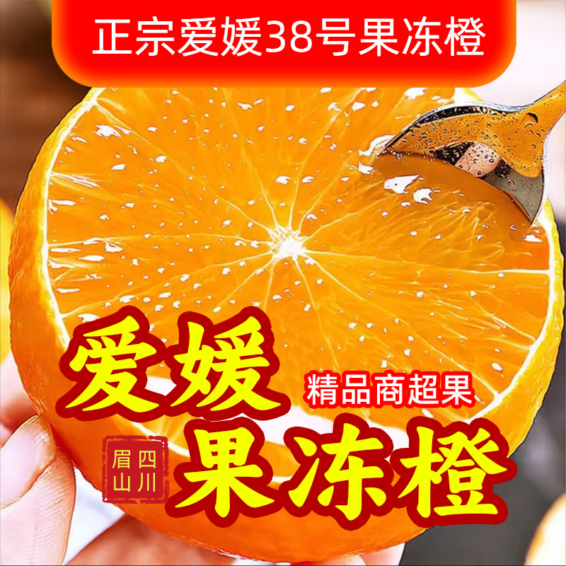 【精品】正宗四川爱媛果冻橙38号新鲜上市【爆汁像果冻一样Q弹爽口】