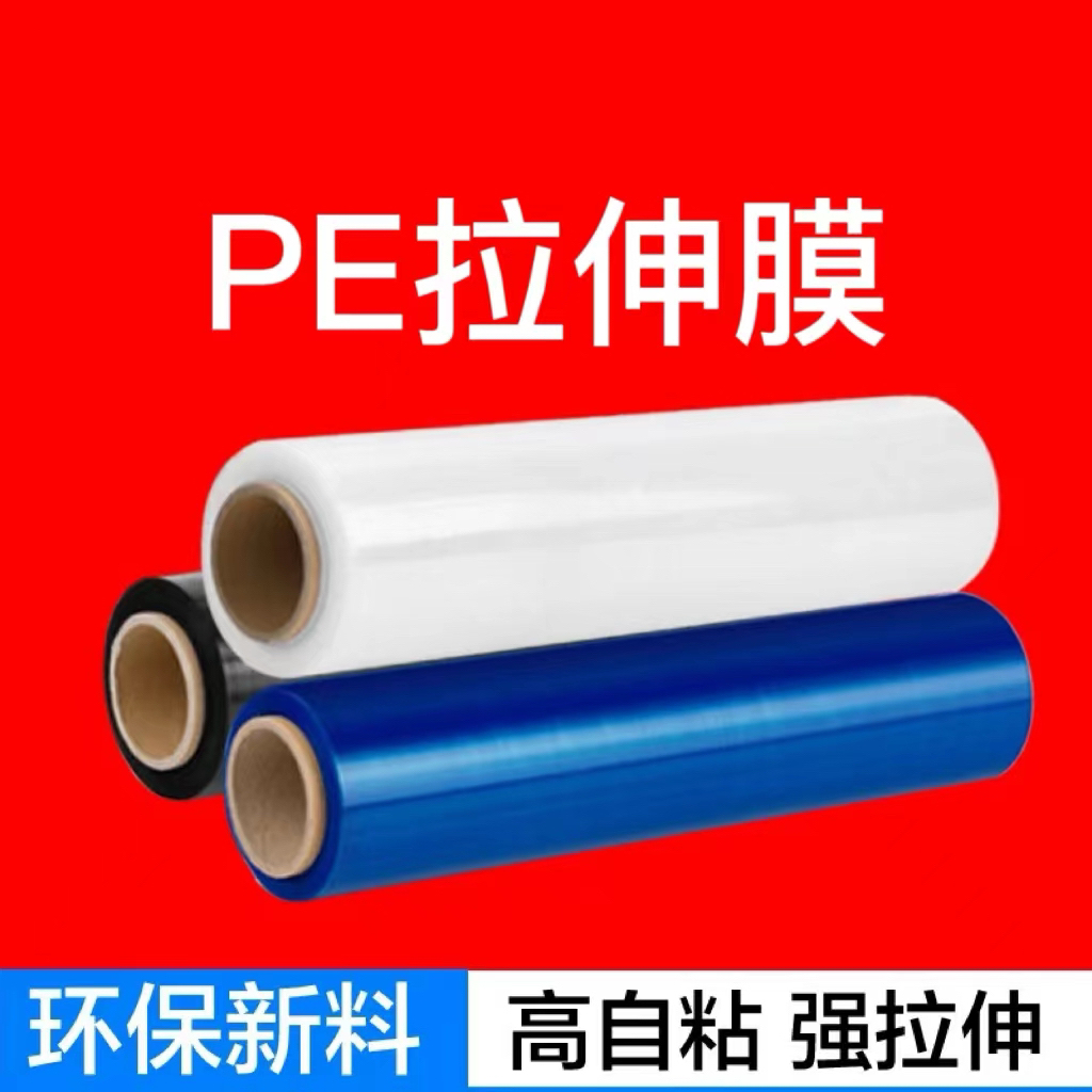 大圈白蓝黑PE拉伸膜批发 缠绕围膜物流打包450mm塑料包装膜打包膜
