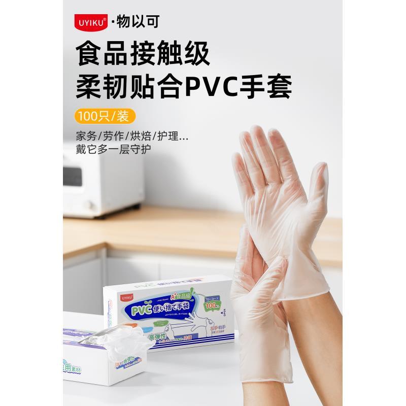 UYIKU物以可-食品级柔韧贴合PVC手套【以直播间展示为主】