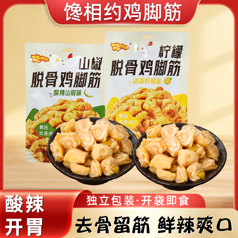 馋相约酸辣鸡脚筋无骨鸡爪网红宿舍休闲追剧解馋小零食柠檬办公室