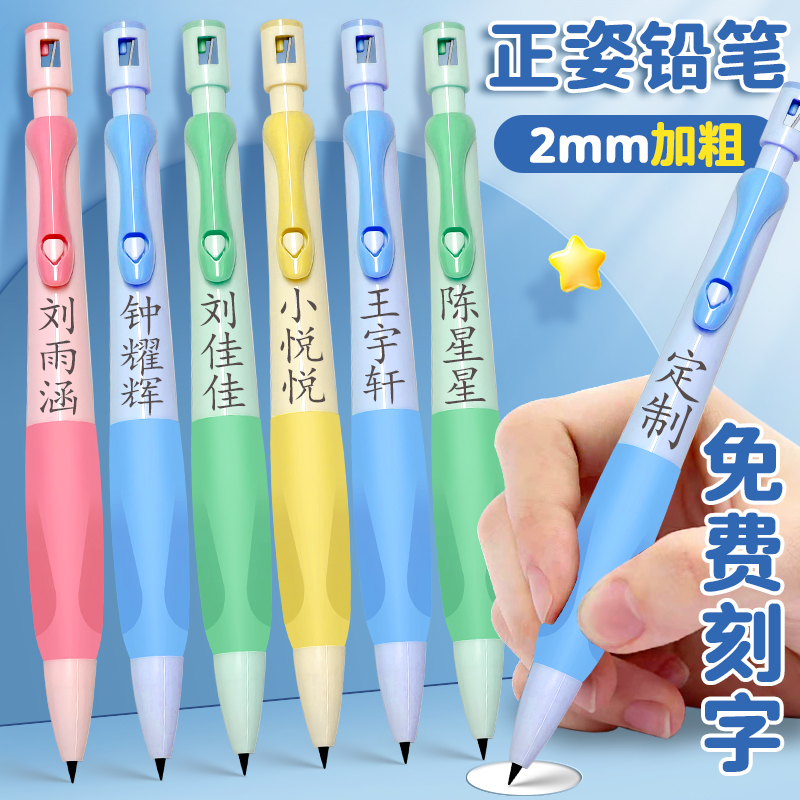 年终促【免费刻字自动铅笔】2.0加粗正姿书写矫正幼儿园小学生专用