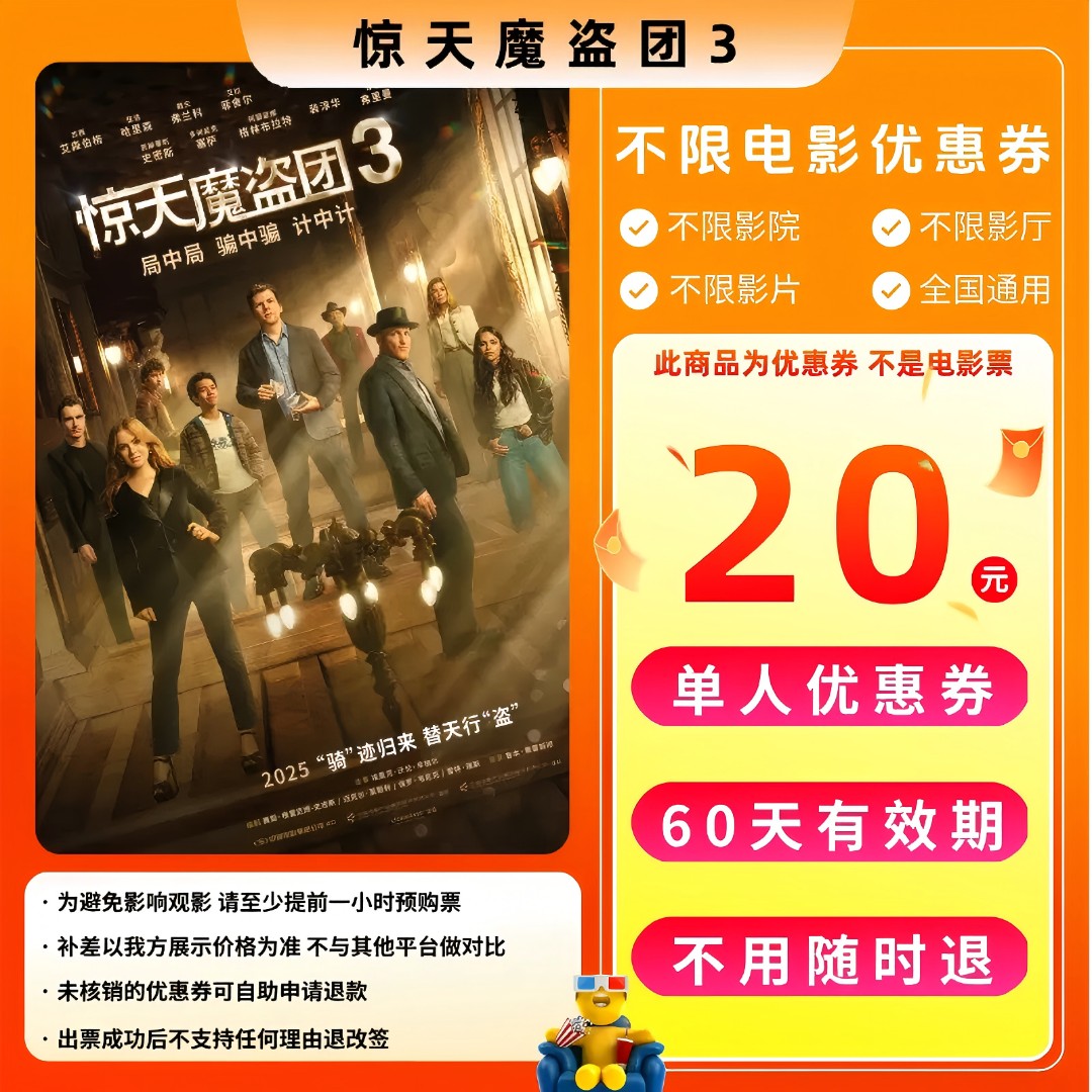 【惊天魔盗团3 电影团票】电影票20元单人代金券，团购优惠超额补差