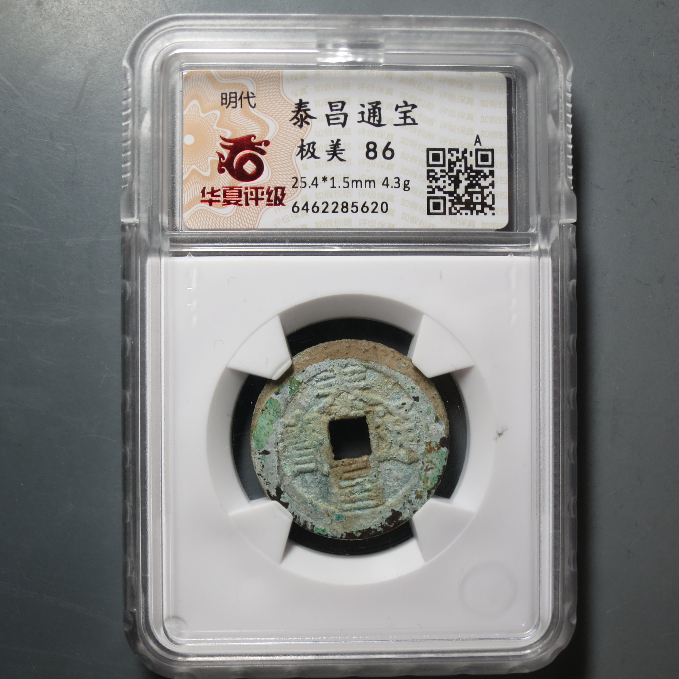 华夏评级极美86泰昌通宝5620