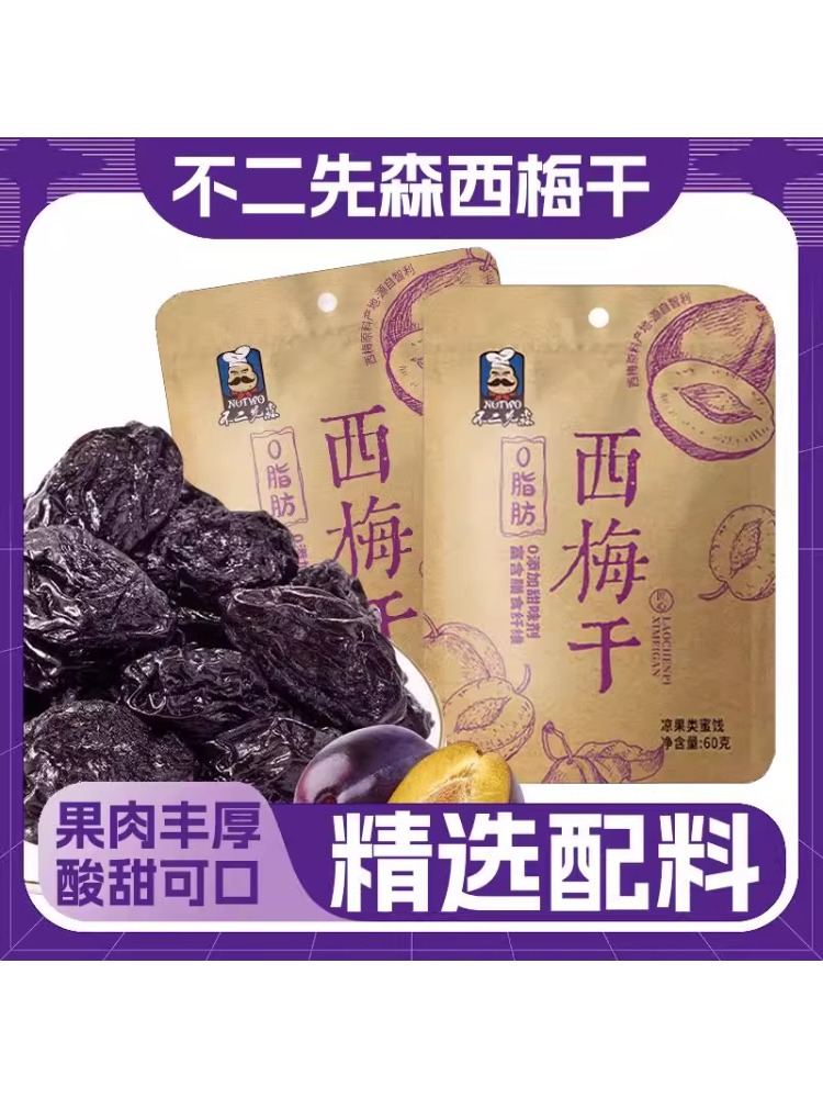 【只发新疆】不二先森老陈皮西梅干蜜饯西梅0脂肪办公休闲零食解馋