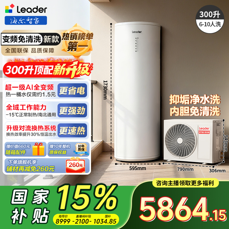 海尔智家Leader空气能热水器300升超一级能效全变频L大容量省电