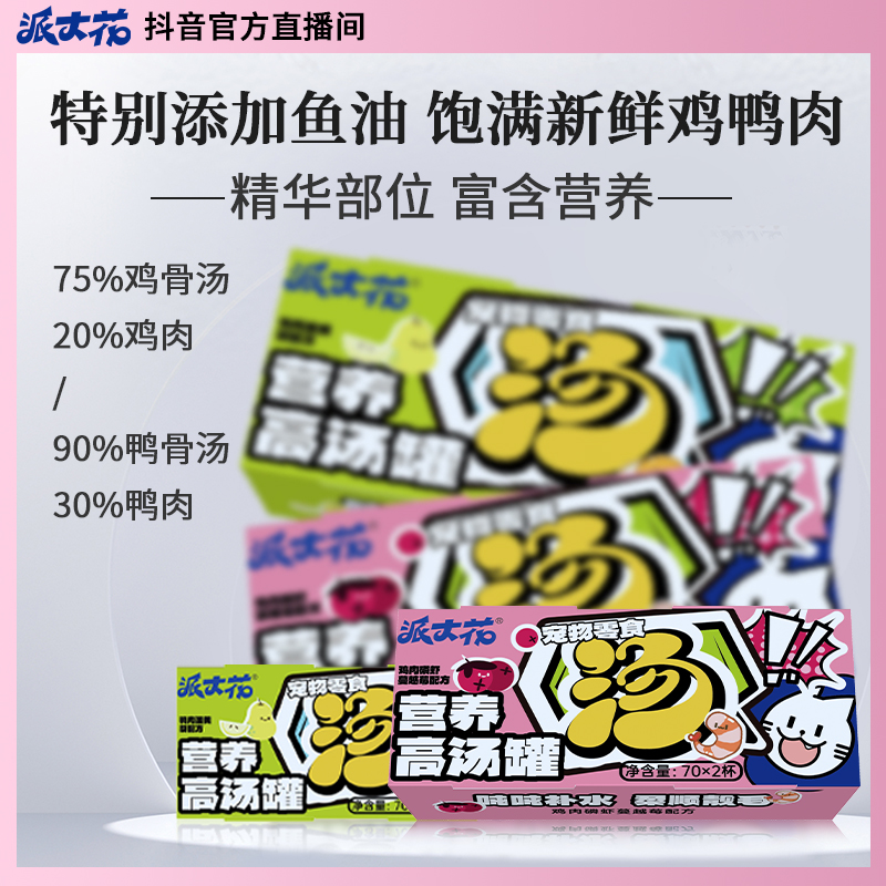 派大花猫咪补水鲜肉汤罐鸡肉鸭肉营养靓毛美味罐头