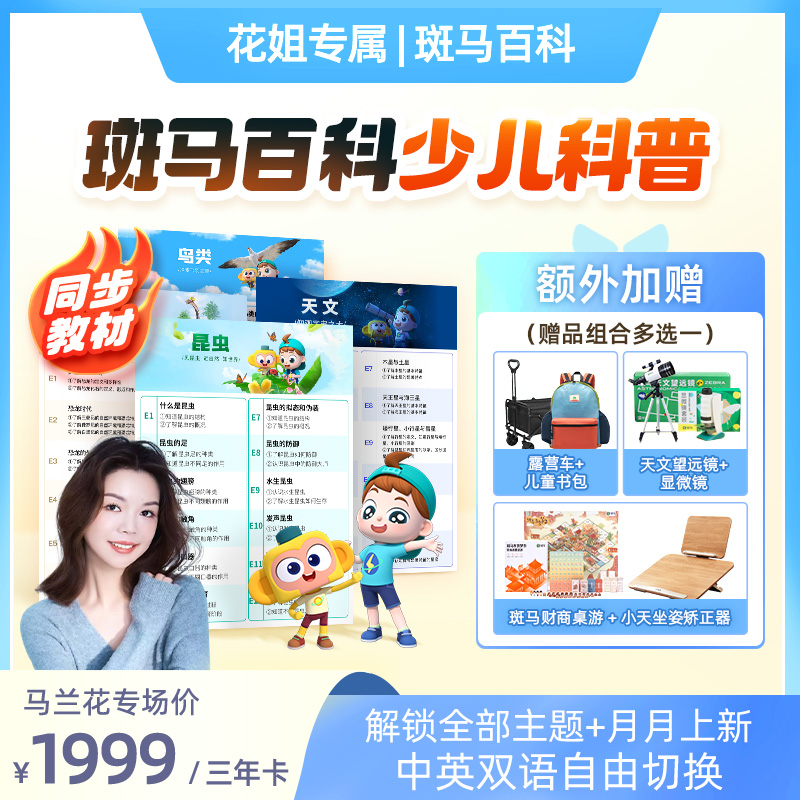 【马兰花专属】斑马百科少儿科普动画 三年解锁全部主题