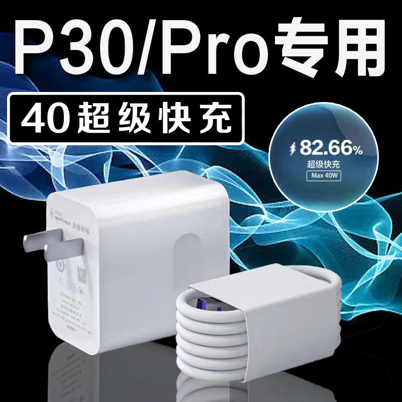 适用华为P30Pro充电器40w超级快充P30充电P40P20原装闪充头META30
