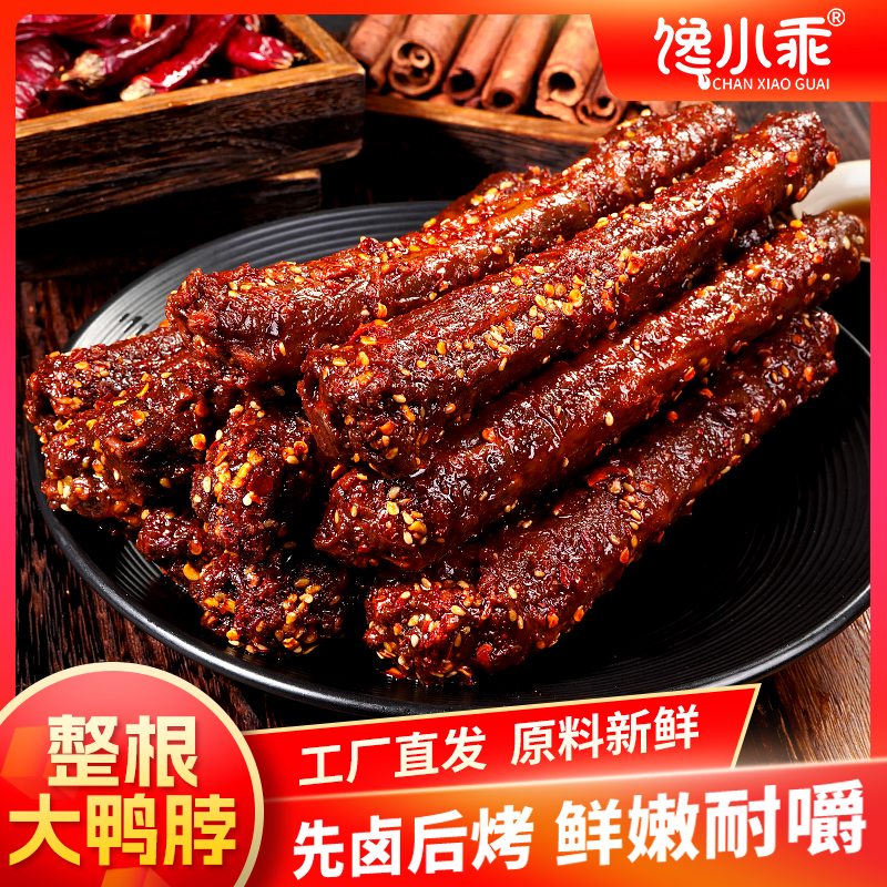 馋小乖爆辣鸭脖卤味零食酱卤鸭肉制品香辣好吃追剧解馋办公室零食