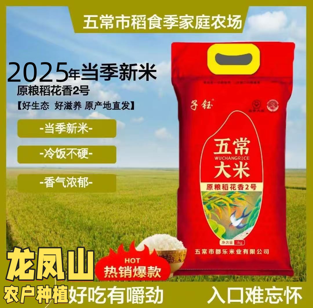 子钰2025年当季新米五常龙凤山稻花香2号产地大米新米5KG编织袋