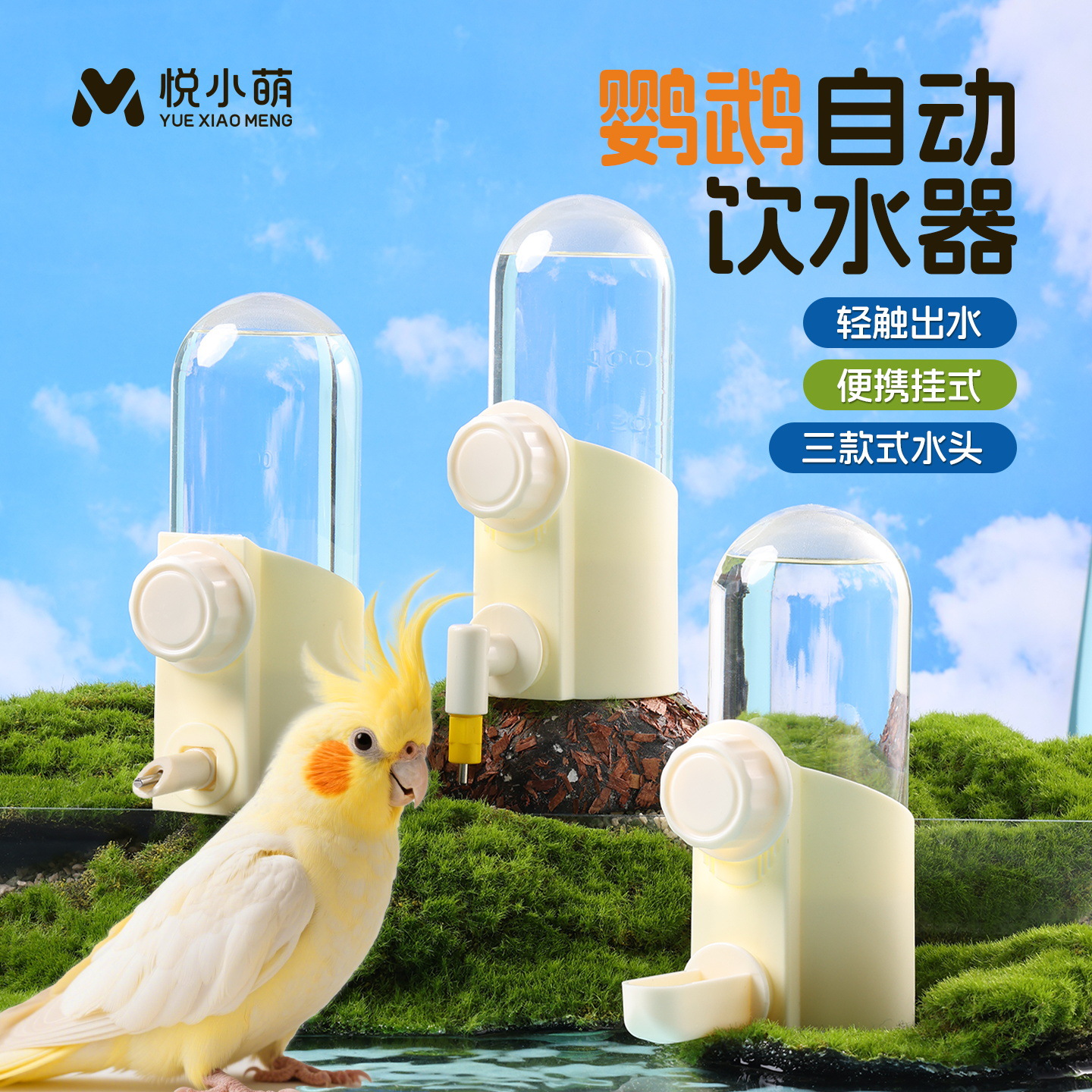 鸟类通用悦小萌鹦鹉饮水器鸟用撞针水壶虎皮牡丹玄凤小太阳自动喂