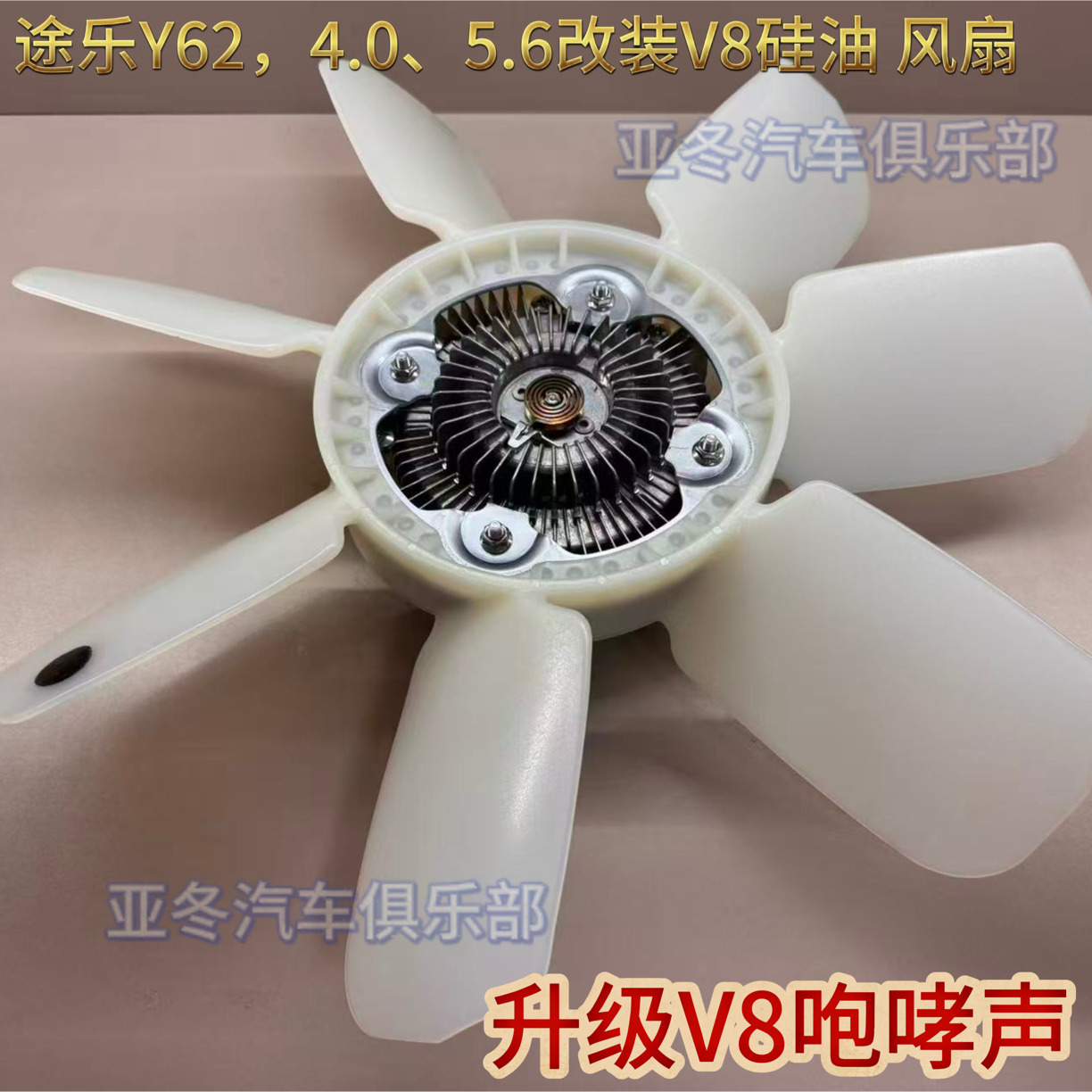 途乐Y62硅油风扇