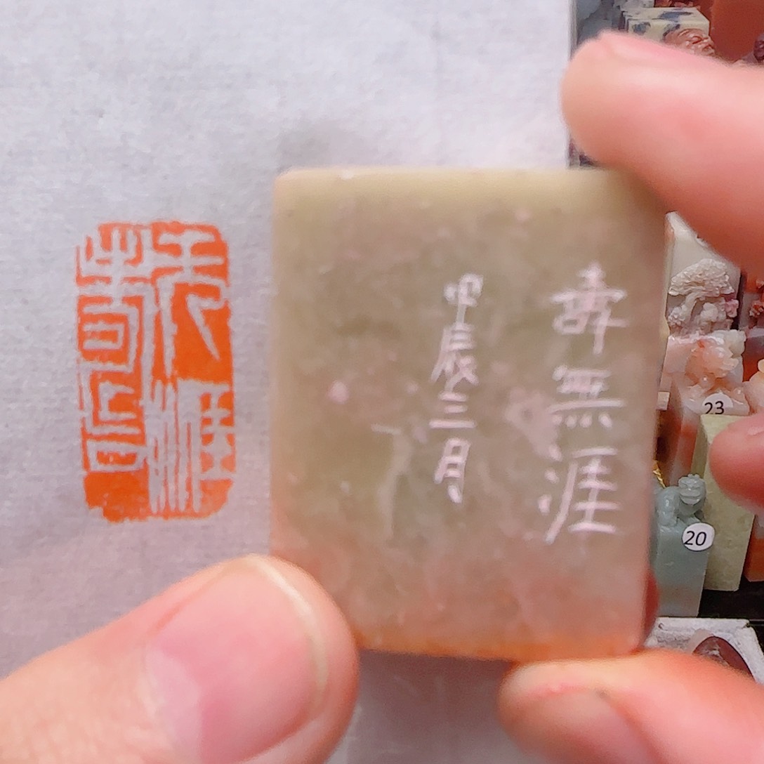 青田石其他寿无涯