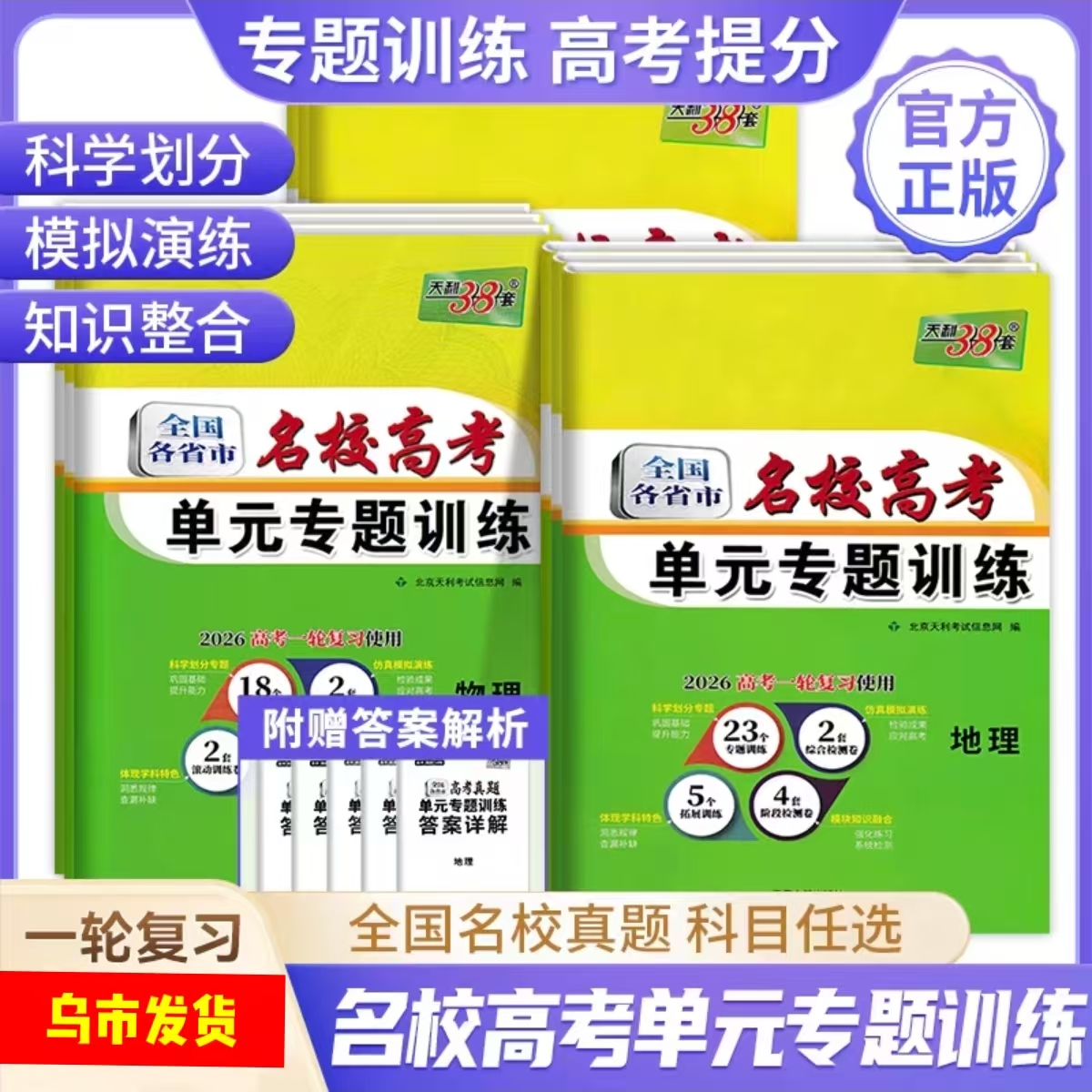 【乌市发货】天利38套名校高考单元专题训练一轮复习