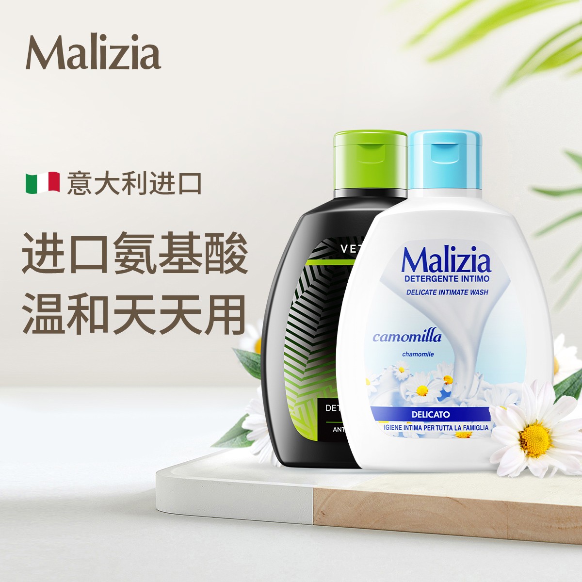 Malizia/玛莉吉亚意大利进口氨基酸温和清洁私护洗液护理液200ml