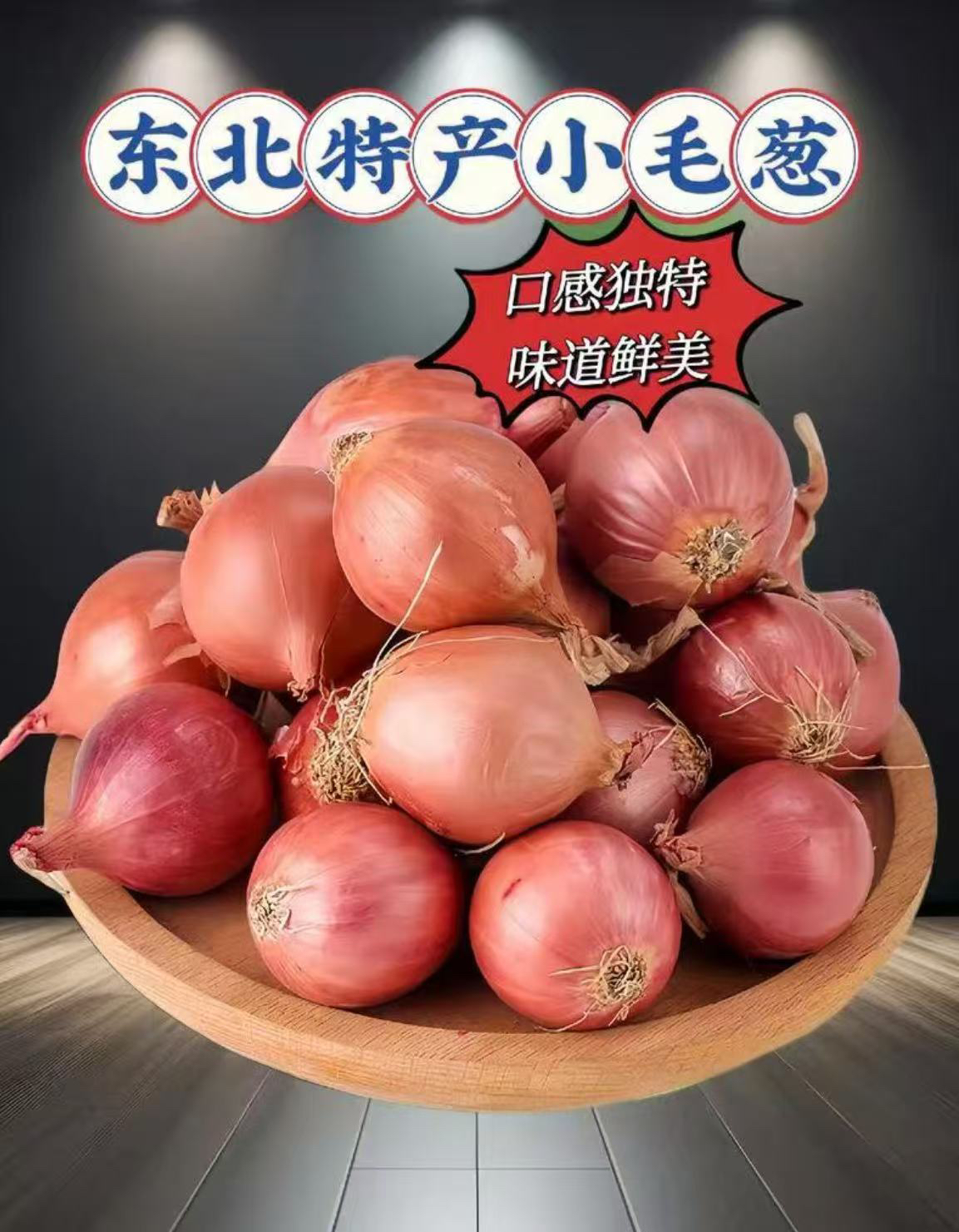 东北农家种植小毛葱单粒红葱头可炒吃生吃熬油炸葱酥